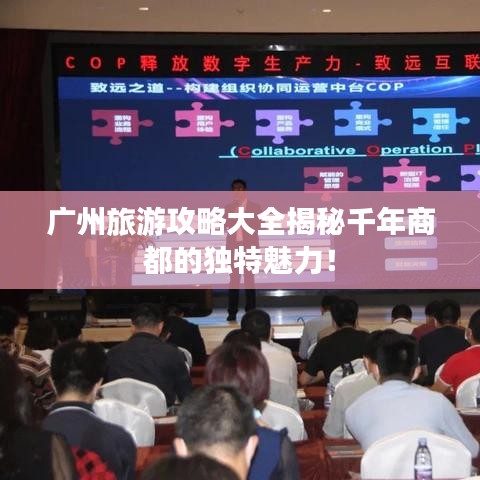 广州旅游攻略大全揭秘千年商都的独特魅力！
