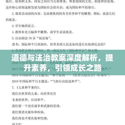 道德与法治教案深度解析，提升素养，引领成长之路