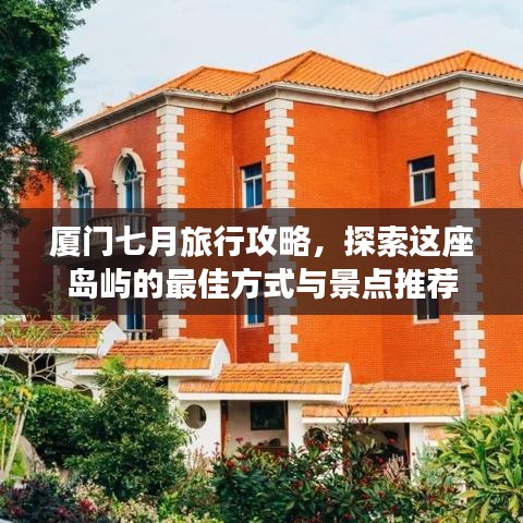 厦门七月旅行攻略，探索这座岛屿的最佳方式与景点推荐