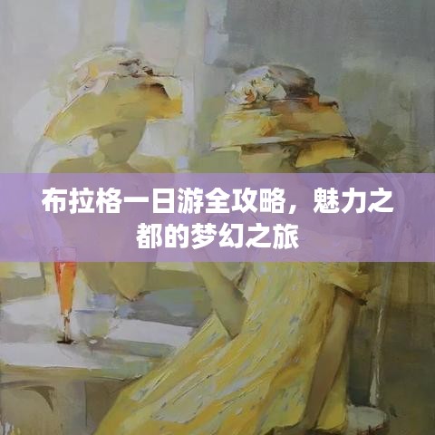 布拉格一日游全攻略，魅力之都的梦幻之旅