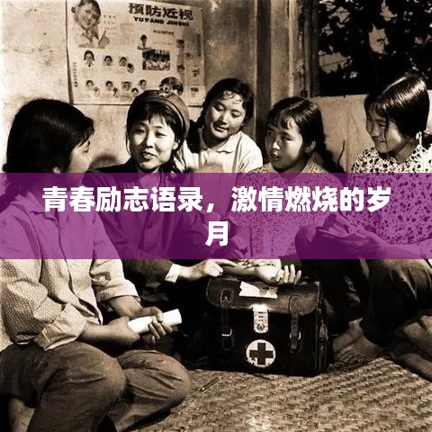 青春励志语录，激情燃烧的岁月