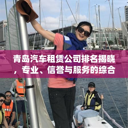 青岛汽车租赁公司排名揭晓，专业、信誉与服务的综合比拼！
