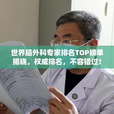 世界脑外科专家排名TOP榜单揭晓，权威排名，不容错过！