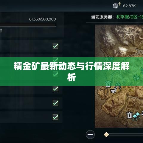 精金矿最新动态与行情深度解析