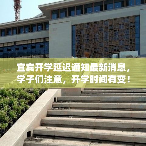 宜宾开学延迟通知最新消息，学子们注意，开学时间有变！