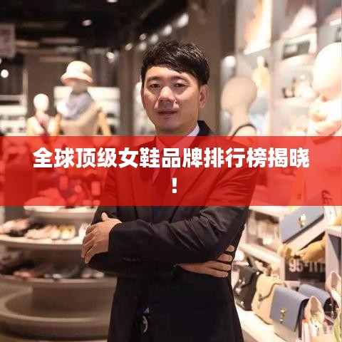 全球顶级女鞋品牌排行榜揭晓！