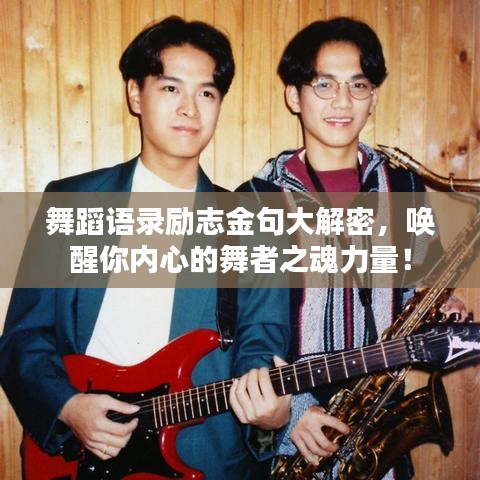 舞蹈语录励志金句大解密，唤醒你内心的舞者之魂力量！