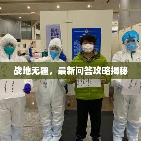 战地无疆，最新问答攻略揭秘