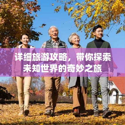 详细旅游攻略，带你探索未知世界的奇妙之旅