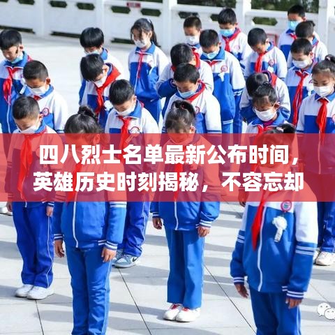 四八烈士名单最新公布时间，英雄历史时刻揭秘，不容忘却的英勇壮举
