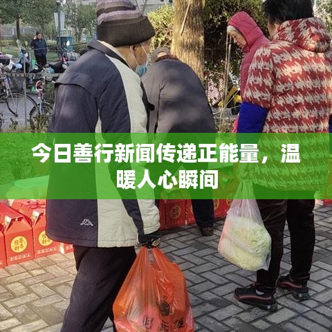 今日善行新闻传递正能量，温暖人心瞬间