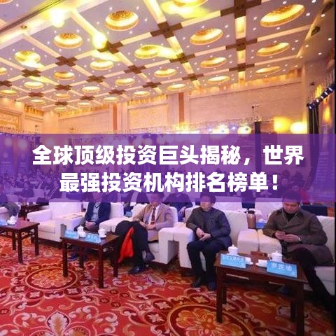 全球顶级投资巨头揭秘，世界最强投资机构排名榜单！