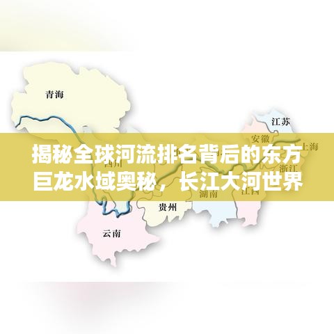 揭秘全球河流排名背后的东方巨龙水域奥秘，长江大河世界排名揭晓