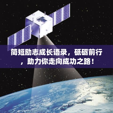 简短励志成长语录，砥砺前行，助力你走向成功之路！