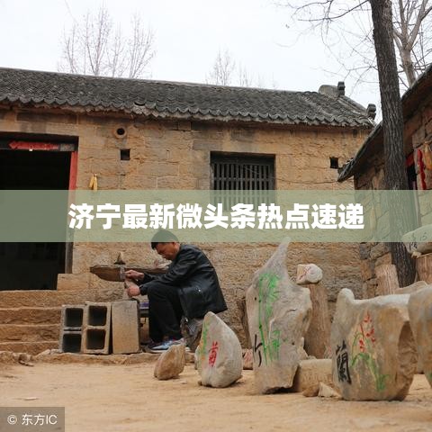 济宁最新微头条热点速递