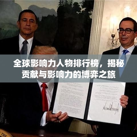 全球影响力人物排行榜，揭秘贡献与影响力的博弈之旅