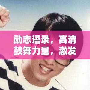 励志语录，高清鼓舞力量，激发无限潜能（励志高清美图）