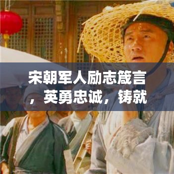 宋朝军人励志箴言，英勇忠诚，铸就辉煌时代传奇