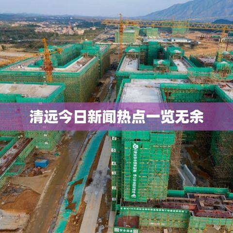 清远今日新闻热点一览无余