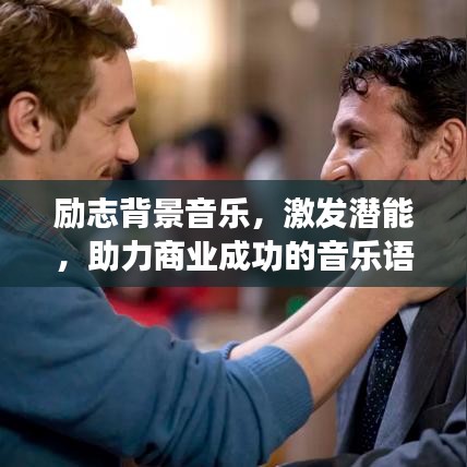 励志背景音乐，激发潜能，助力商业成功的音乐语录