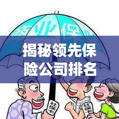 揭秘领先保险公司排名，月薪两万元你选哪家？——保险行业深度解析