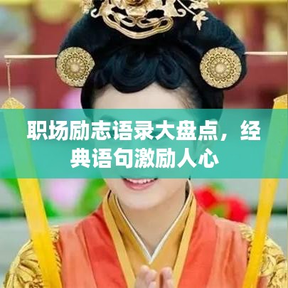 职场励志语录大盘点，经典语句激励人心