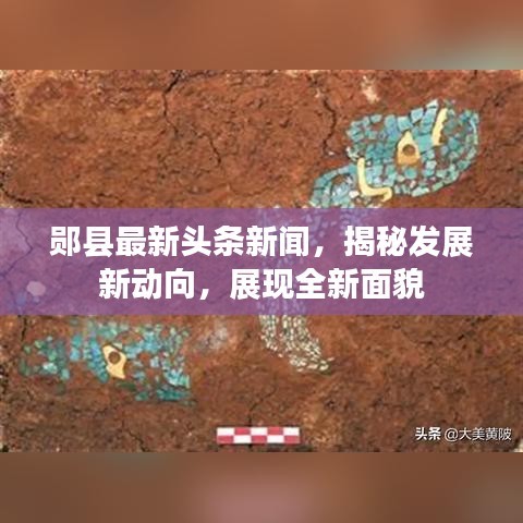 郧县最新头条新闻，揭秘发展新动向，展现全新面貌