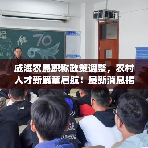 威海农民职称政策调整，农村人才新篇章启航！最新消息揭秘