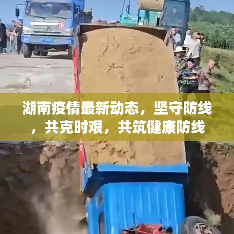湖南疫情最新动态，坚守防线，共克时艰，共筑健康防线