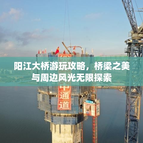 阳江大桥游玩攻略，桥梁之美与周边风光无限探索