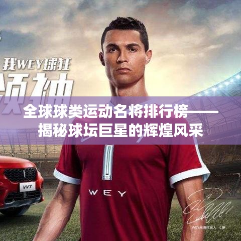 全球球类运动名将排行榜——揭秘球坛巨星的辉煌风采