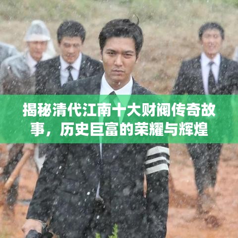 揭秘清代江南十大财阀传奇故事，历史巨富的荣耀与辉煌
