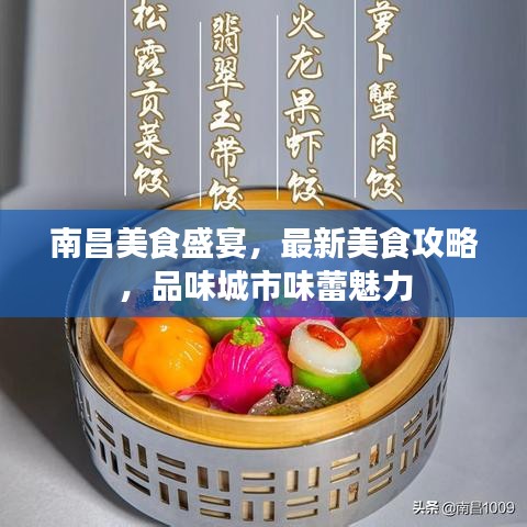 南昌美食盛宴，最新美食攻略，品味城市味蕾魅力