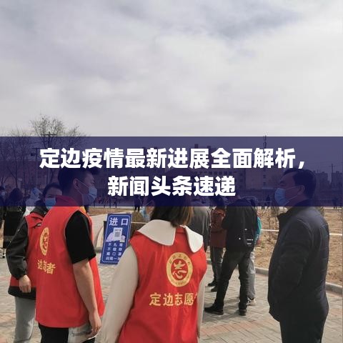 定边疫情最新进展全面解析，新闻头条速递