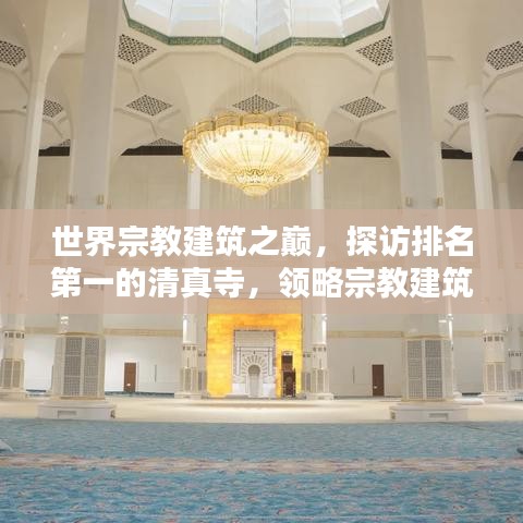 世界宗教建筑之巅，探访排名第一的清真寺，领略宗教建筑的无穷魅力