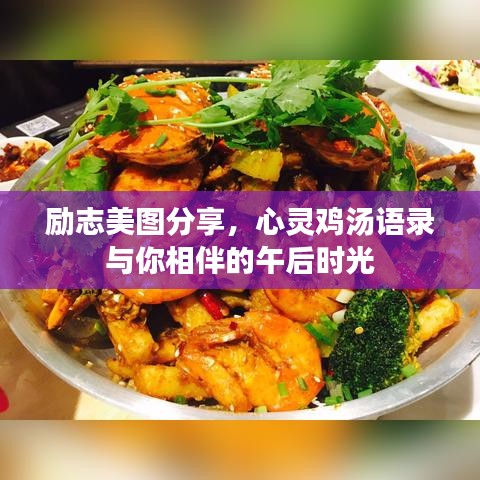 励志美图分享，心灵鸡汤语录与你相伴的午后时光