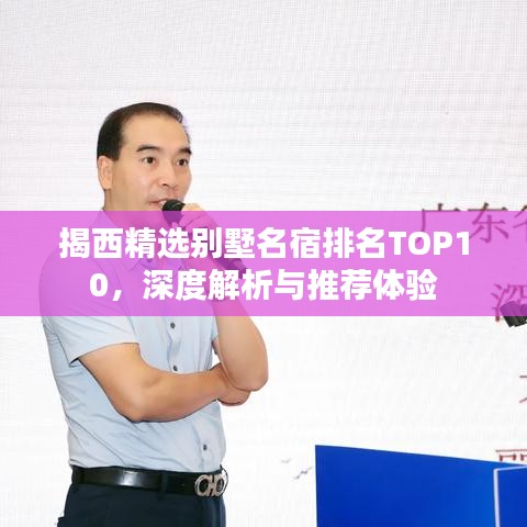 揭西精选别墅名宿排名TOP10，深度解析与推荐体验