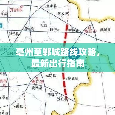 亳州至郸城路线攻略，最新出行指南