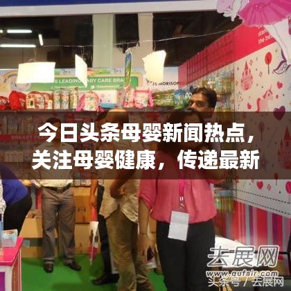 今日头条母婴新闻热点，关注母婴健康，传递最新资讯动态