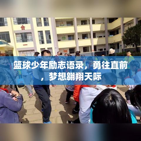 篮球少年励志语录，勇往直前，梦想翱翔天际