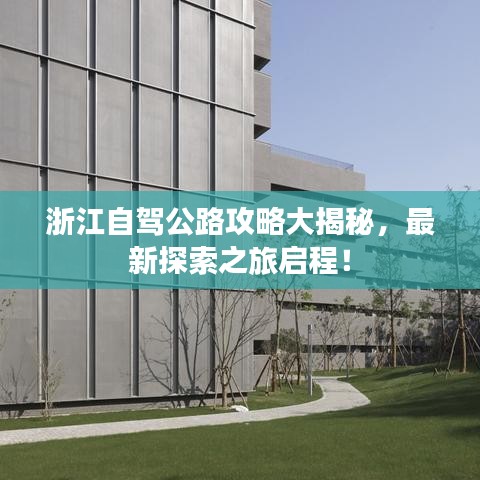 浙江自驾公路攻略大揭秘，最新探索之旅启程！