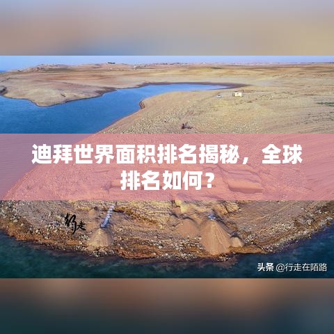 迪拜世界面积排名揭秘，全球排名如何？