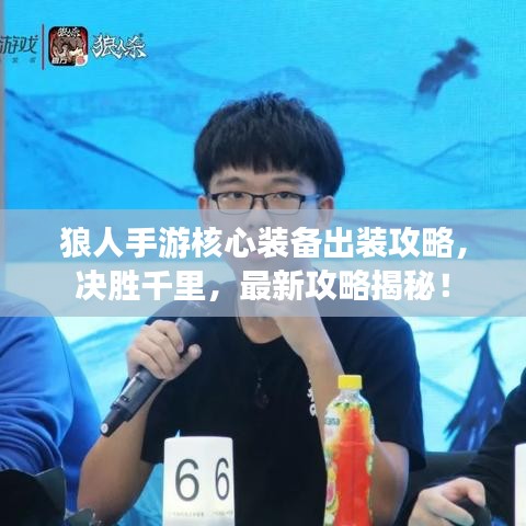 狼人手游核心装备出装攻略，决胜千里，最新攻略揭秘！