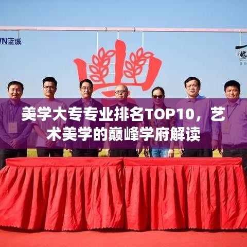 美学大专专业排名TOP10，艺术美学的巅峰学府解读