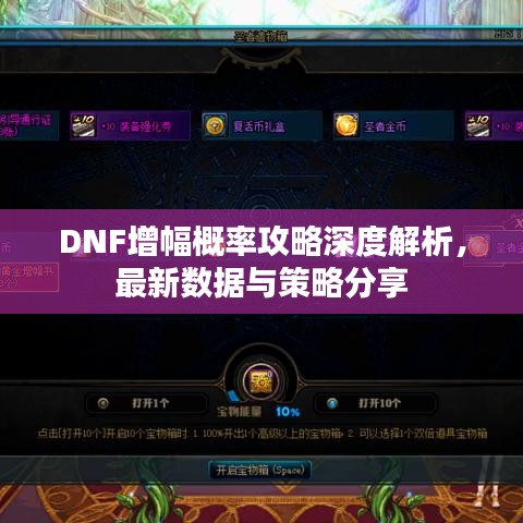 DNF增幅概率攻略深度解析，最新数据与策略分享
