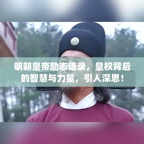 明朝皇帝励志语录，皇权背后的智慧与力量，引人深思！