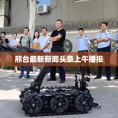 邢台最新新闻头条上午播报