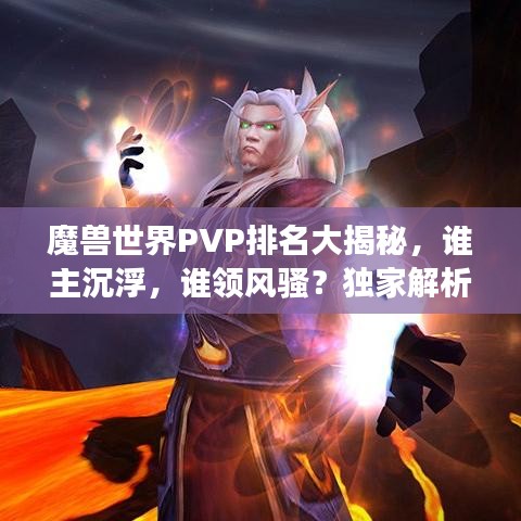 魔兽世界PVP排名大揭秘，谁主沉浮，谁领风骚？独家解析2016风云榜单！