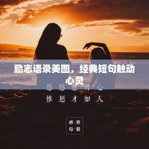 励志语录美图，经典短句触动心灵