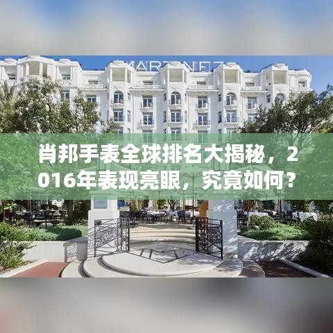 肖邦手表全球排名大揭秘，2016年表现亮眼，究竟如何？